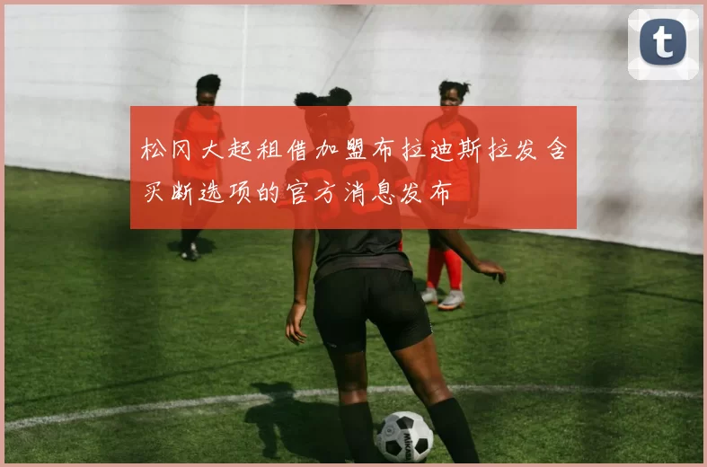 松冈大起租借加盟布拉迪斯拉发含买断选项的官方消息发布