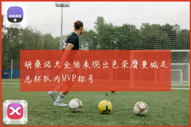 胡桑诺夫全场表现出色荣膺曼城足总杯队内MVP称号