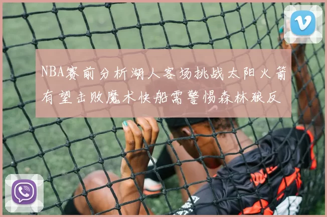 NBA赛前分析湖人客场挑战太阳火箭有望击败魔术快船需警惕森林狼反击