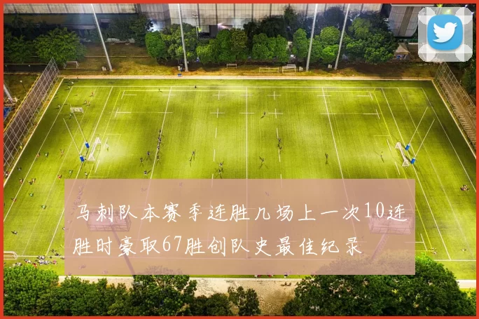 马刺队本赛季连胜几场上一次10连胜时豪取67胜创队史最佳纪录