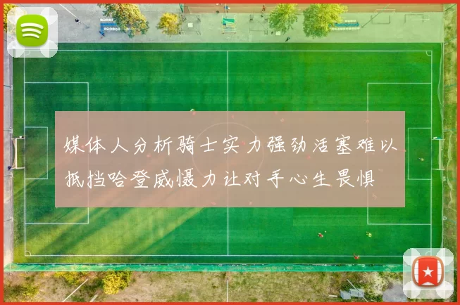 媒体人分析骑士实力强劲活塞难以抵挡哈登威慑力让对手心生畏惧