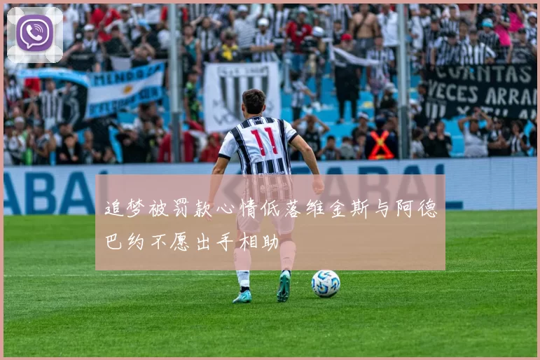 追梦被罚款心情低落维金斯与阿德巴约不愿出手相助