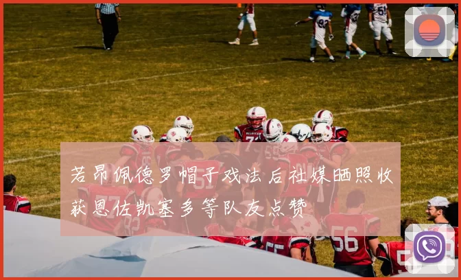 若昂佩德罗帽子戏法后社媒晒照收获恩佐凯塞多等队友点赞