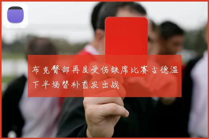 布克臀部再度受伤缺席比赛古德温下半场替补首发出战