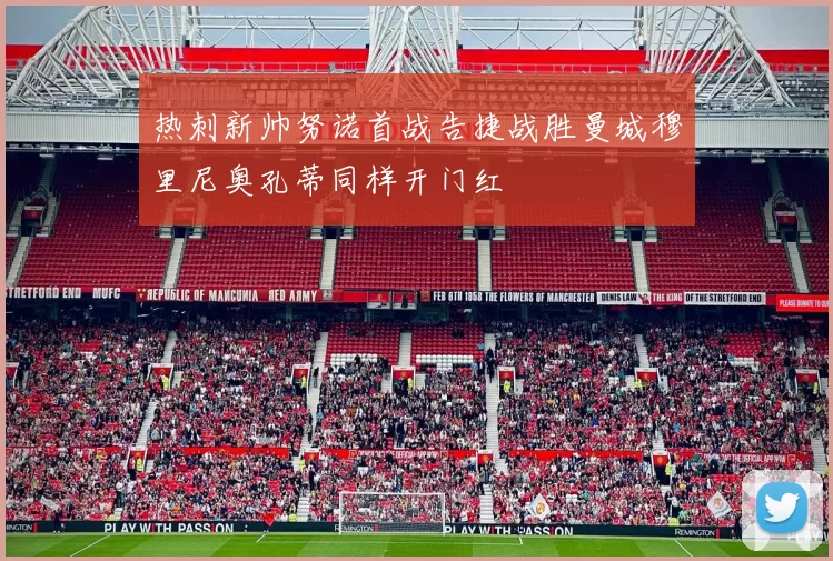 热刺新帅努诺首战告捷战胜曼城穆里尼奥孔蒂同样开门红