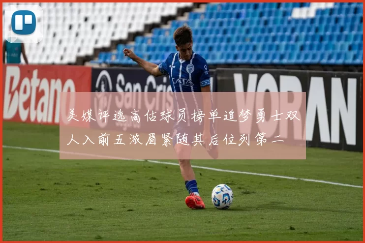 美媒评选高估球员榜单追梦勇士双人入前五浓眉紧随其后位列第二
