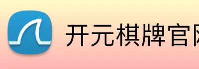开元棋牌官网 logo